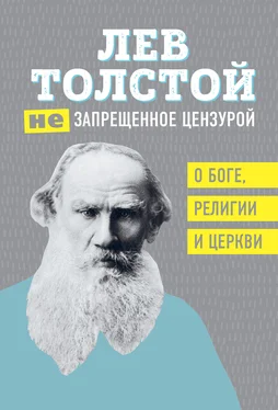 Лев Толстой (Не)запрещенное цензурой. О Боге, религии, церкви