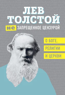 Лев Толстой (Не)запрещенное цензурой. О Боге, религии, церкви обложка книги