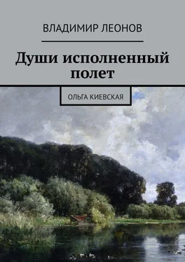 Владимир Леонов Души исполненный полет. Ольга Киевская обложка книги