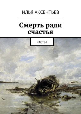 Илья Аксентьев Смерть ради счастья. Часть I обложка книги