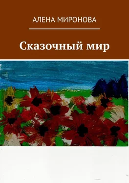 Алена Миронова Сказочный мир обложка книги