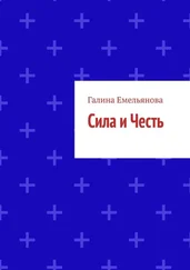 Галина Емельянова - Сила и Честь