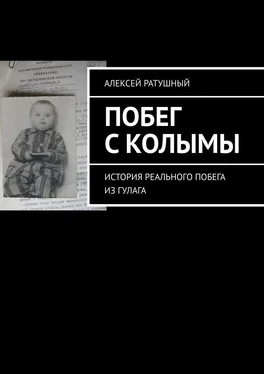 Алексей Ратушный Побег с Колымы. История реального побега из ГУЛАГа обложка книги