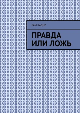 Рам Кадир Правда или ложь обложка книги