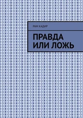Рам Кадир - Правда или ложь