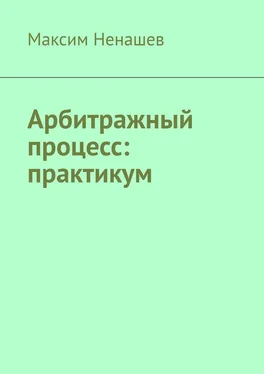 Максим Ненашев Арбитражный процесс: практикум обложка книги