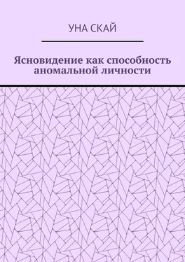 Уна Скай Ясновидение как способность аномальной личности обложка книги