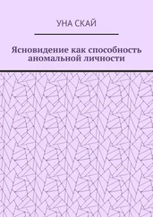 Уна Скай - Ясновидение как способность аномальной личности