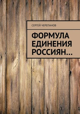 Сергей Черепанов Формула единения россиян… обложка книги