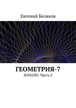 Евгений Беляков Геометрия-7. Начало. Часть 2 обложка книги