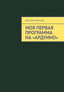 Евгений Абрамов Моя первая программа на «Ардуино» обложка книги