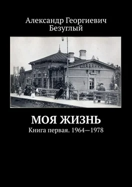 Александр Безуглый Моя жизнь. Книга первая. 1964—1978 обложка книги