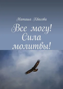 Наташа Квасова Все могу! Сила молитвы! обложка книги