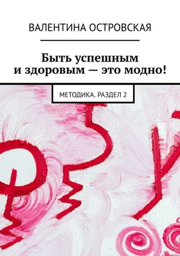 Валентина Островская Быть успешным и здоровым – это модно! Методика. Раздел 2 обложка книги