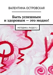 Валентина Островская - Быть успешным и здоровым – это модно! Методика. Раздел 2