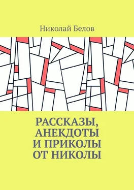 Николай Белов Рассказы, анекдоты и приколы от Николы обложка книги