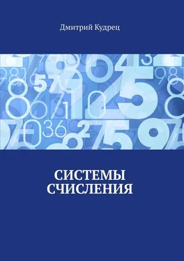 Дмитрий Кудрец Системы счисления обложка книги