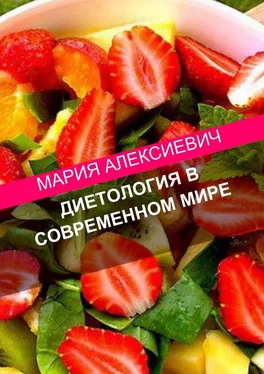 Мария Алексиевич Диетология в современном мире обложка книги