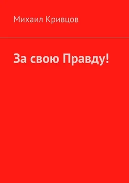 Михаил Кривцов За свою Правду! обложка книги