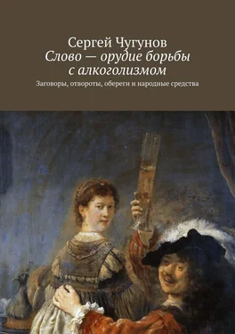 Сергей Чугунов Слово – орудие борьбы с алкоголизмом. Заговоры, отвороты, обереги и народные средства обложка книги