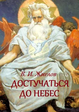 В. Жиглов Достучаться до небес. Как осуществить свою мечту обложка книги