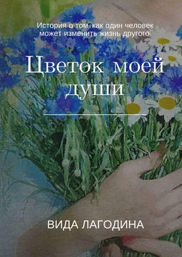 Вида Лагодина Цветок моей души обложка книги