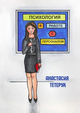 Анастасия Тетерук Психология в работе с персоналом обложка книги