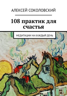 Алексей Соколовский 108 практик для счастья. Медитации на каждый день обложка книги