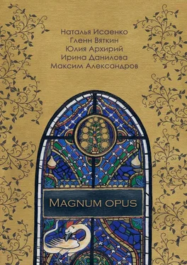 Гленн Вяткин Magnum Opus обложка книги