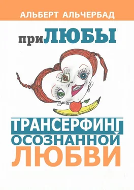 Альберт Альчербад ПриЛЮБЫ. Трансерфинг осознанной любви обложка книги