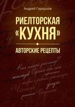 Андрей Гаркушов Риелторская «кухня». Авторские рецепты обложка книги