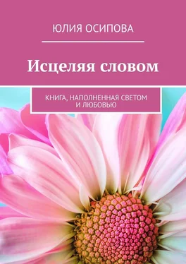 Юлия Осипова Исцеляя словом. Книга, наполненная Светом и Любовью обложка книги