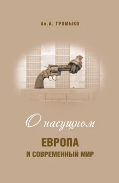 Алексей Громыко О насущном. Европа и современный мир обложка книги