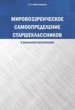 Светлана Берестовицкая Мировоззренческое самоопределение старшеклассников (в школьном образовании) обложка книги