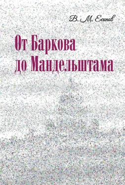 Виктор Есипов От Баркова до Мандельштама обложка книги