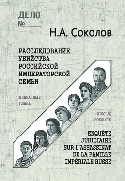 Николай Соколов Расследование убийства Российской Императорской семьи. Избранные главы обложка книги