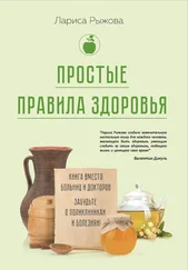 Лариса Рыжова - Простые правила здоровья. Книга вместо больниц и докторов. Забудьте о поликлиниках и болезнях!