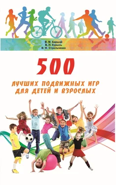 Владимир Курысь 500 лучших подвижных игр для детей и взрослых обложка книги