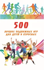 Владимир Курысь - 500 лучших подвижных игр для детей и взрослых