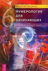 Ширли Лоуренс - Нумерология для начинающих. Роль чисел в нашей жизни