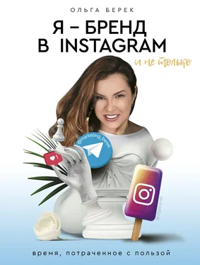Ольга Берек Я – бренд в Instagram и не только. Время, потраченное с пользой обложка книги