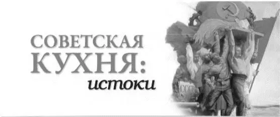 Представлять что советская кухня родилась в одночасье из тьмы голода и - фото 7