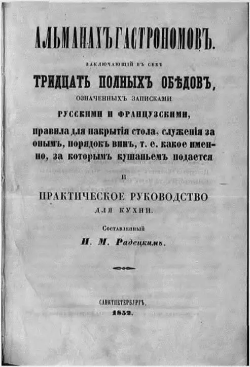 Три тома Альманаха гастрономов Игнатия Радецкого вышли в 18521855 годах в - фото 8