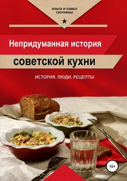 Ольга Сюткина Непридуманная история советской кухни обложка книги