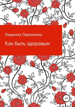 Людмила Павлюнина Как быть здоровым обложка книги