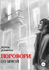 Артём Алексеев - Поговори со мной