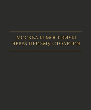 Ирина Ильичева Москва и москвичи через призму столетия обложка книги