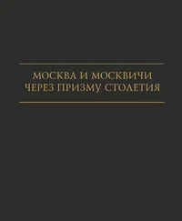 Ирина Ильичева - Москва и москвичи через призму столетия
