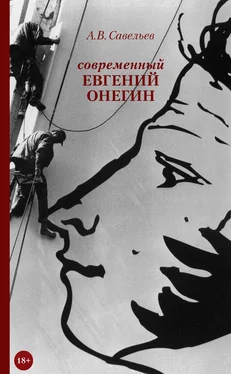 Александр Савельев Современный Евгений Онегин обложка книги