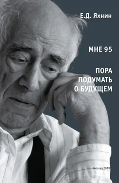 Евгений Яхнин Мне 95. Пора подумать о будущем обложка книги